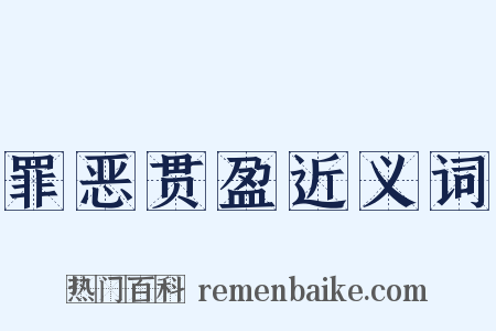 罪恶贯盈近义词是什么意思的图片